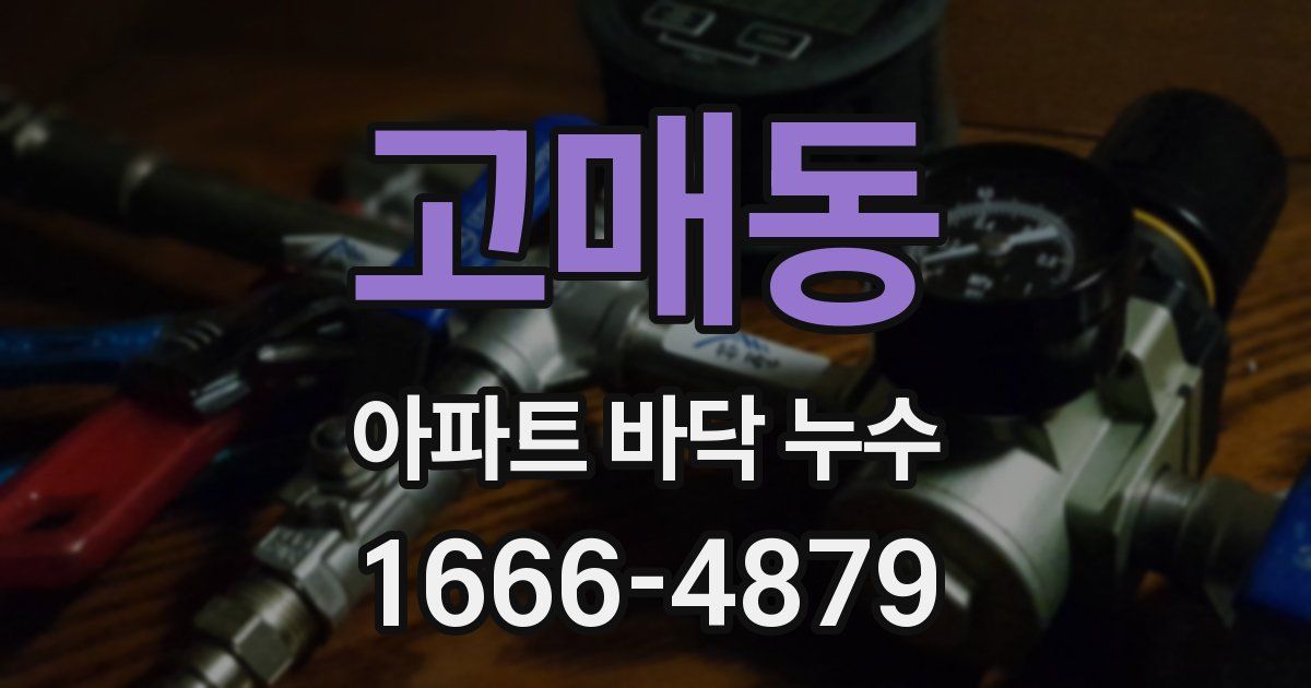 고매동 아파트 바닥 누수