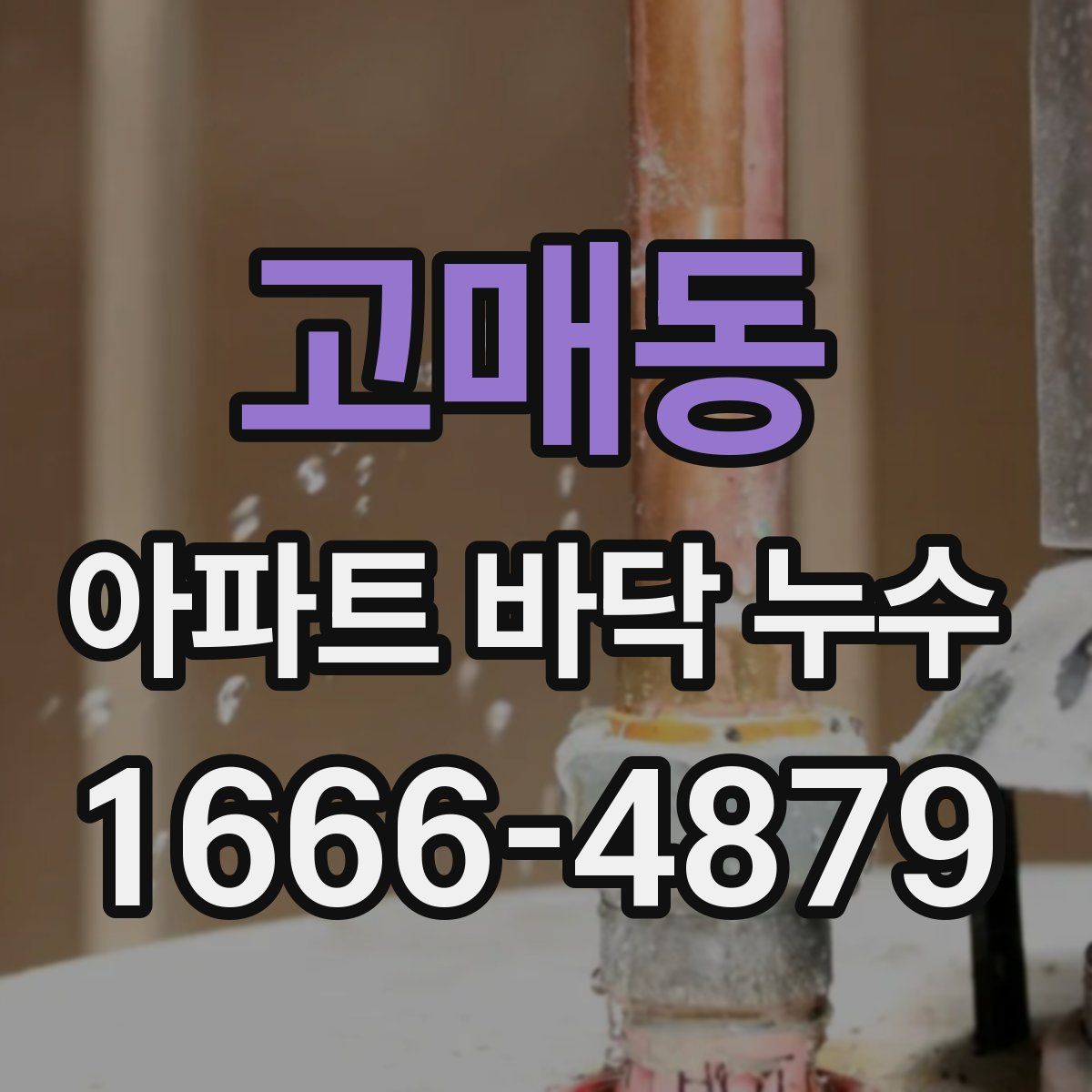 고매동 아파트 바닥 누수
