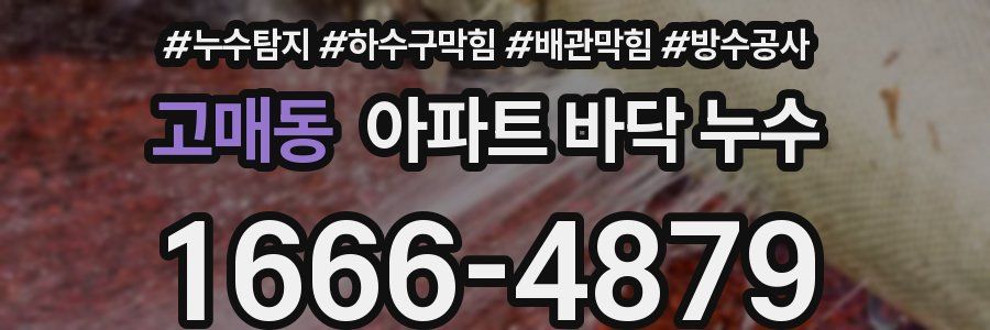 고매동 아파트 바닥 누수