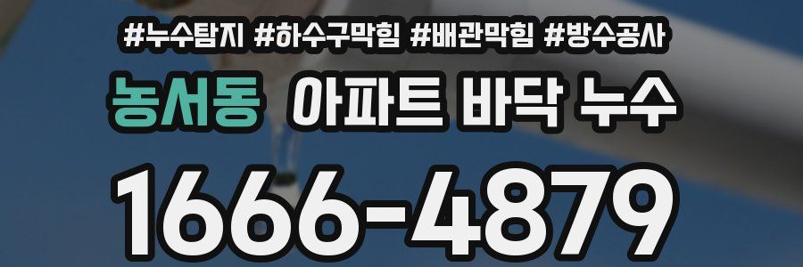 농서동 아파트 바닥 누수