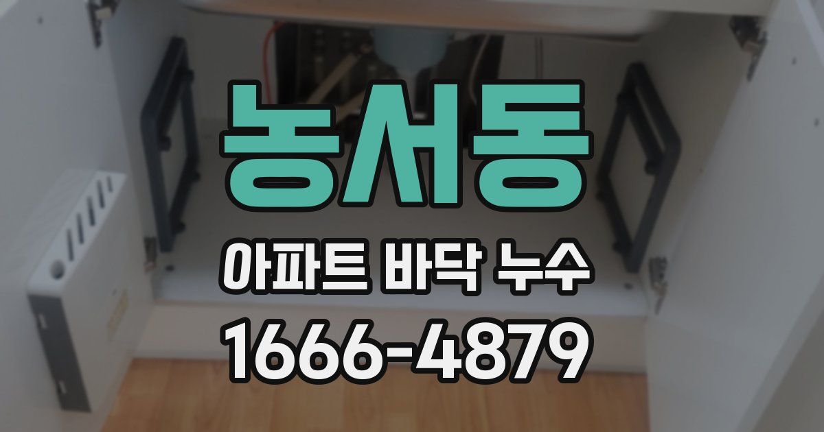 농서동 아파트 바닥 누수