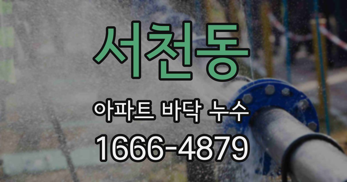 서천동 아파트 바닥 누수