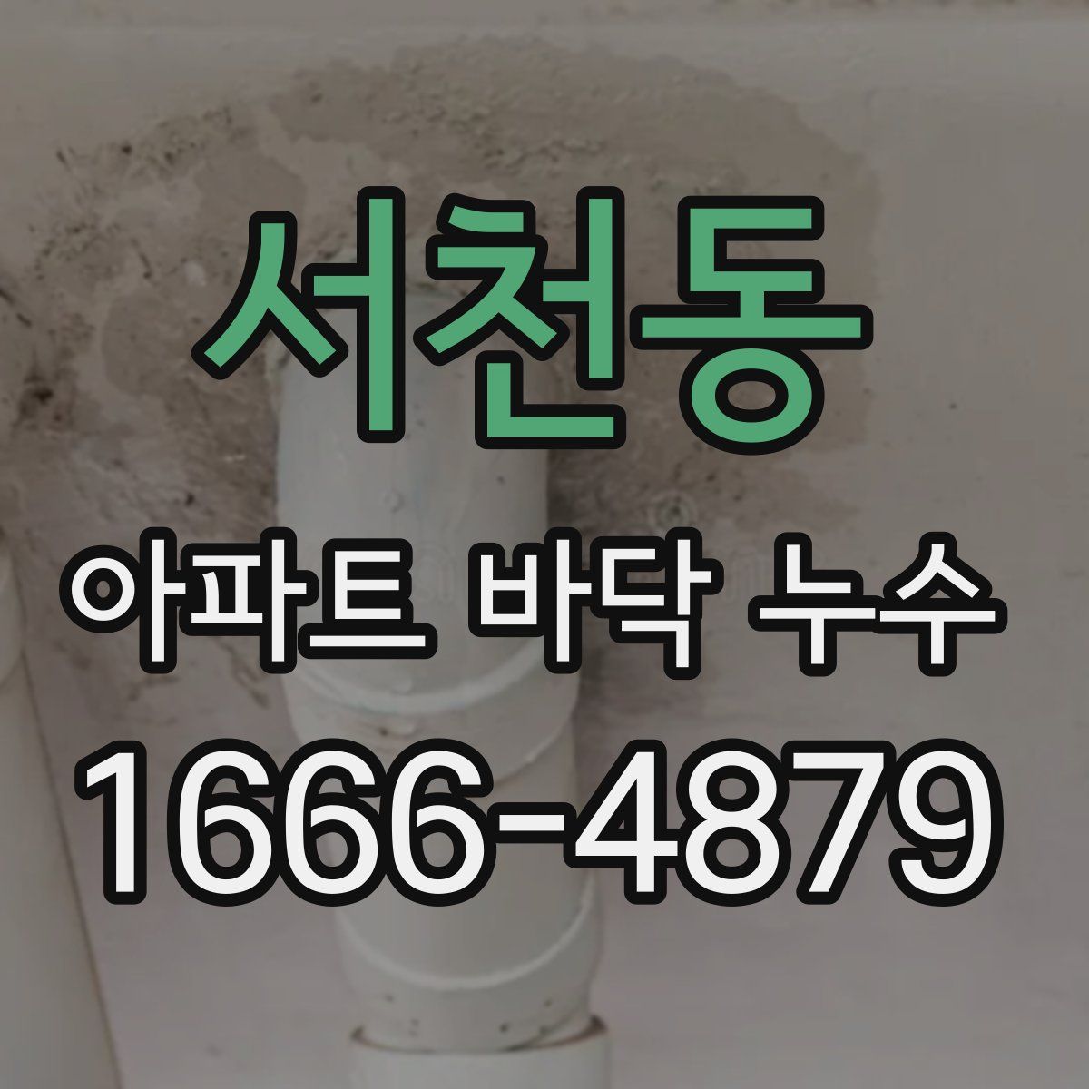 서천동 아파트 바닥 누수