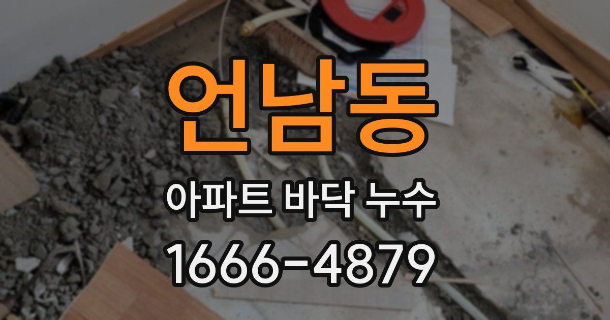 언남동 아파트 바닥 누수