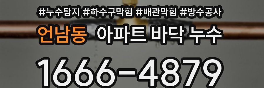 언남동 아파트 바닥 누수