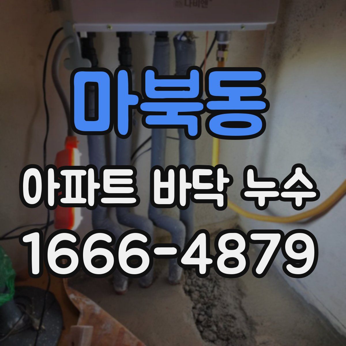 마북동 아파트 바닥 누수