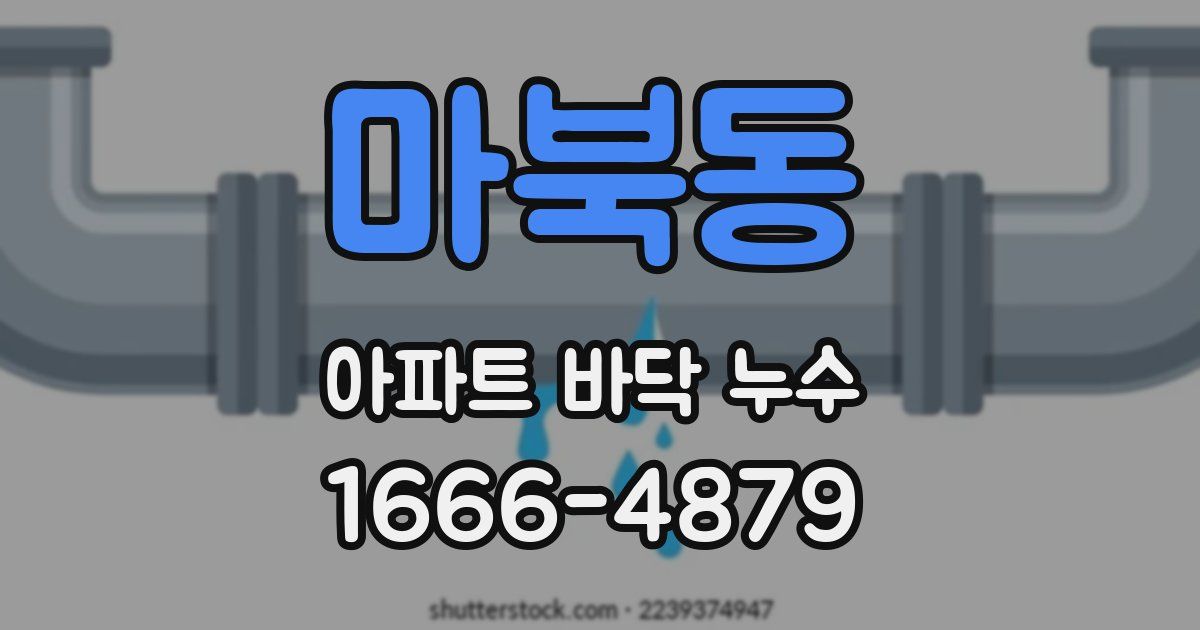 마북동 아파트 바닥 누수