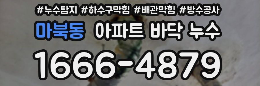 마북동 아파트 바닥 누수