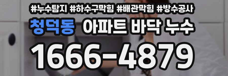 청덕동 아파트 바닥 누수
