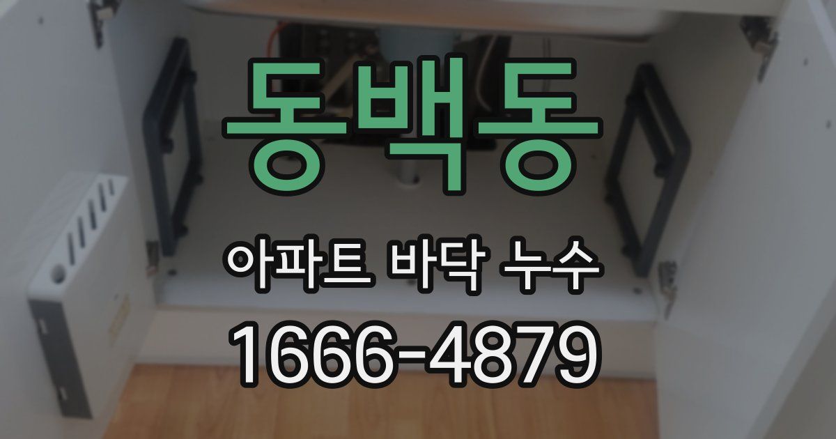 동백동 아파트 바닥 누수
