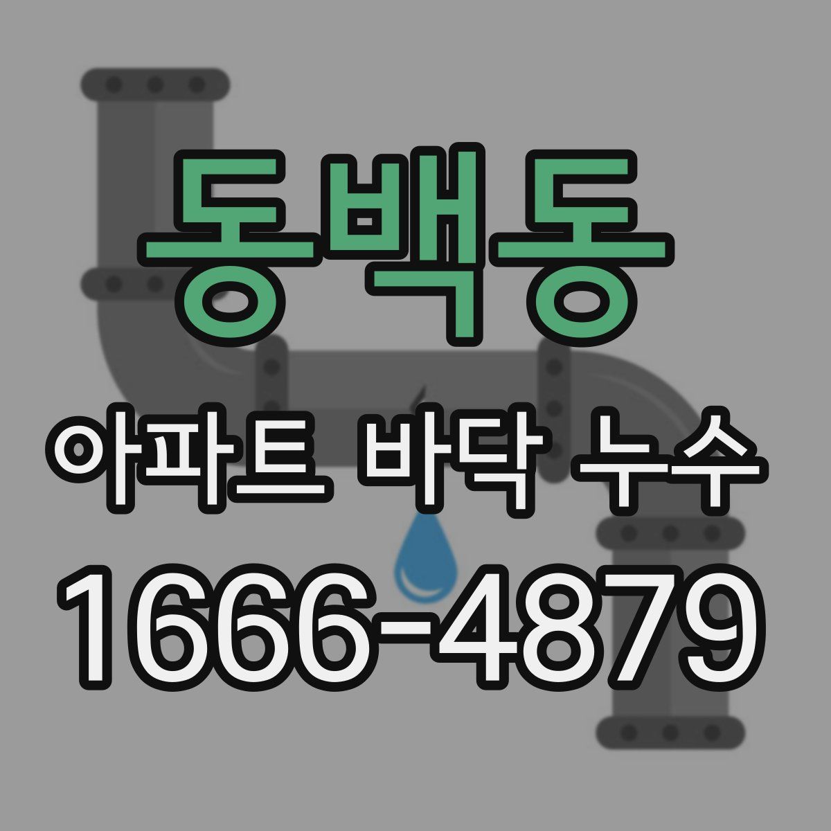 동백동 아파트 바닥 누수