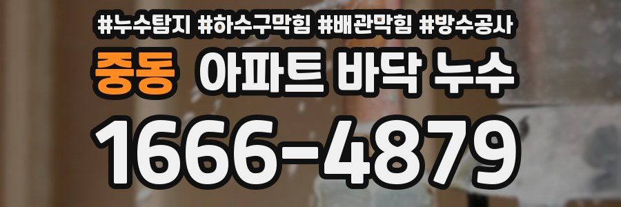 중동 아파트 바닥 누수