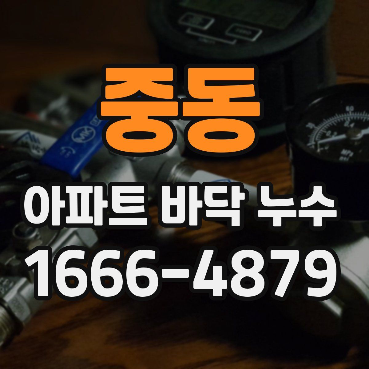 중동 아파트 바닥 누수