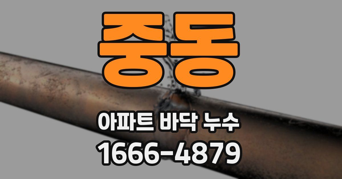중동 아파트 바닥 누수