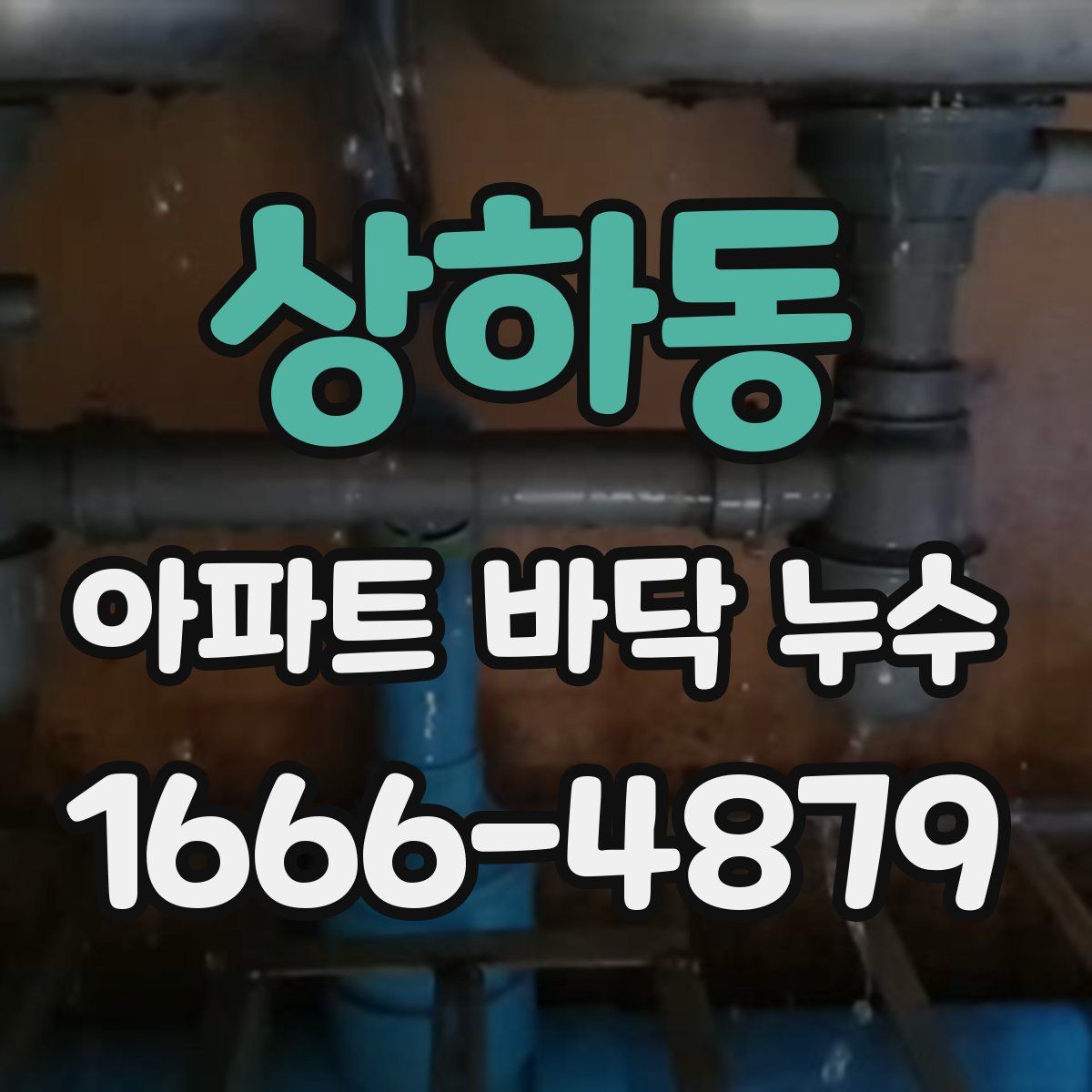 상하동 아파트 바닥 누수