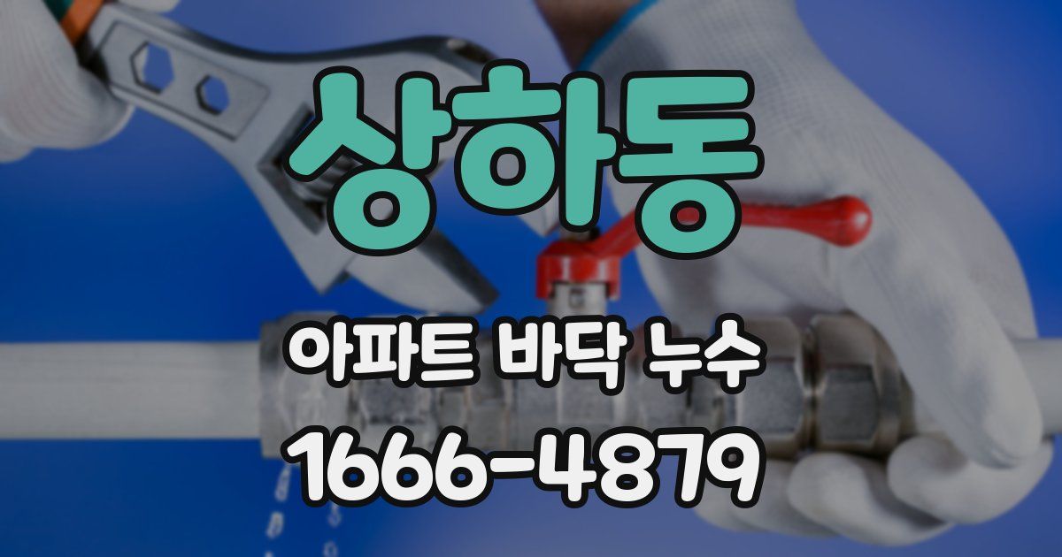 상하동 아파트 바닥 누수