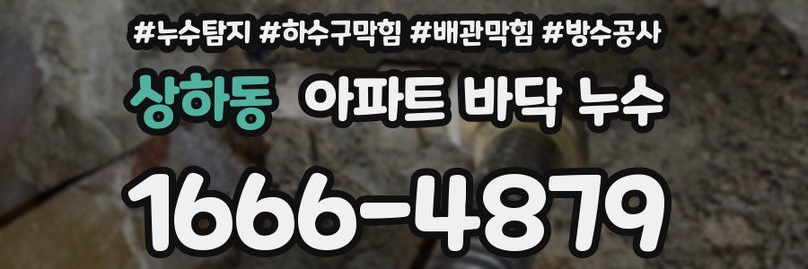 상하동 아파트 바닥 누수