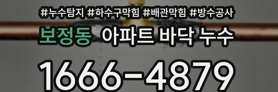 보정동 아파트 바닥 누수