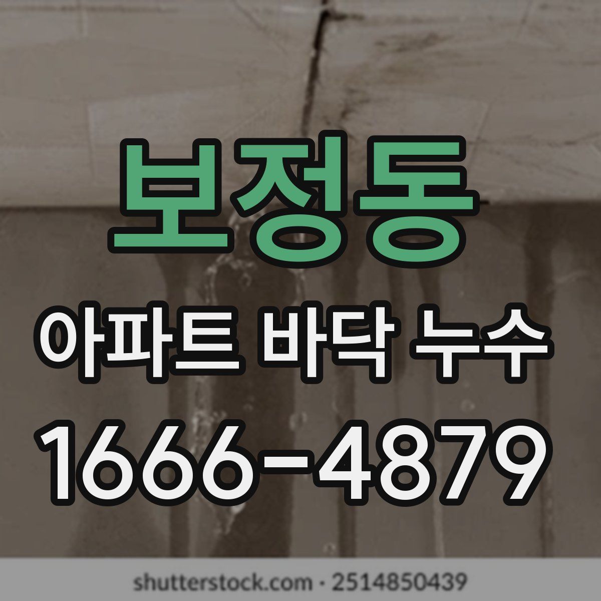 보정동 아파트 바닥 누수