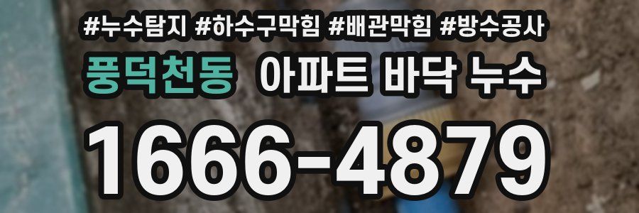 풍덕천동 아파트 바닥 누수
