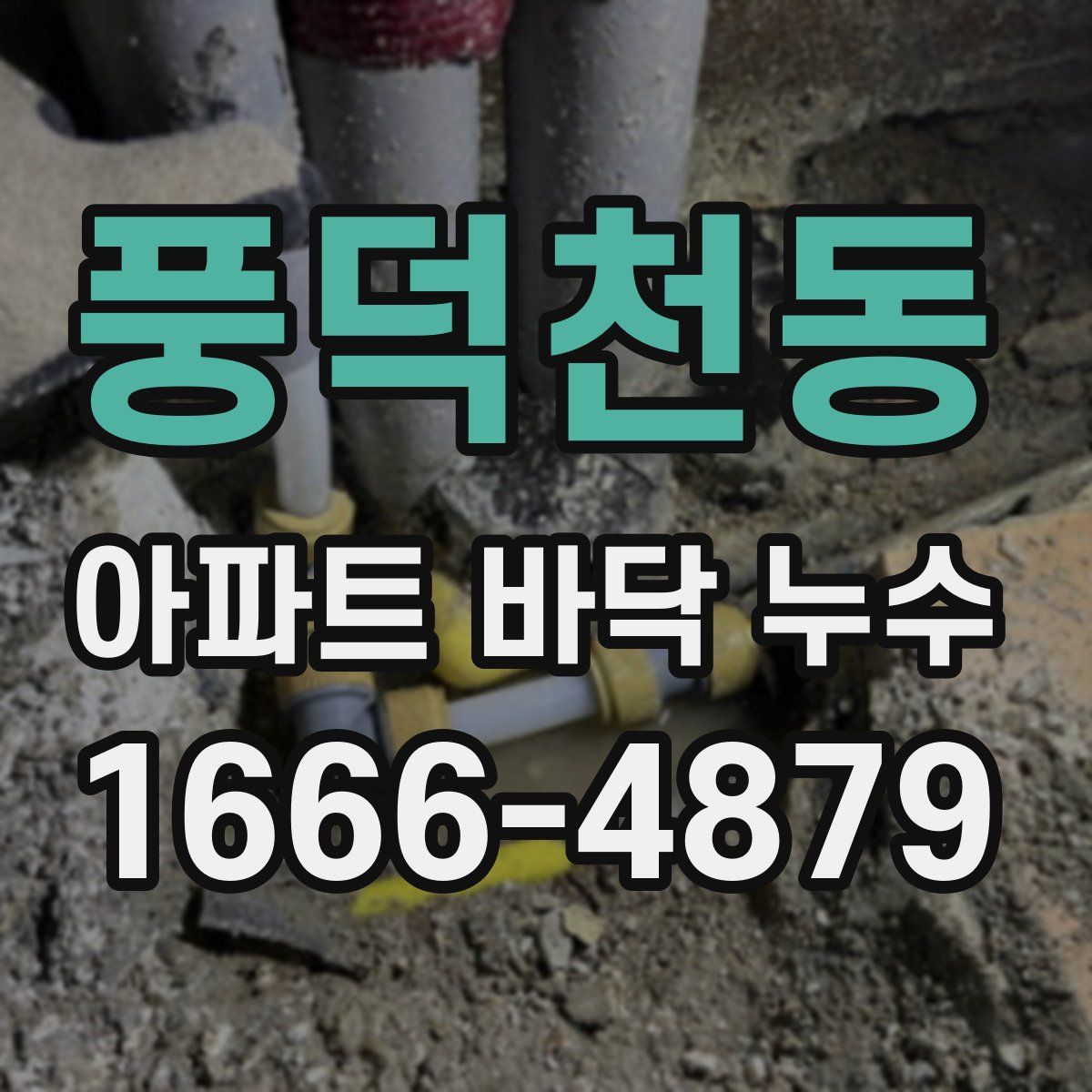 풍덕천동 아파트 바닥 누수