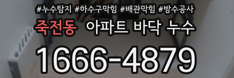 죽전동 아파트 바닥 누수