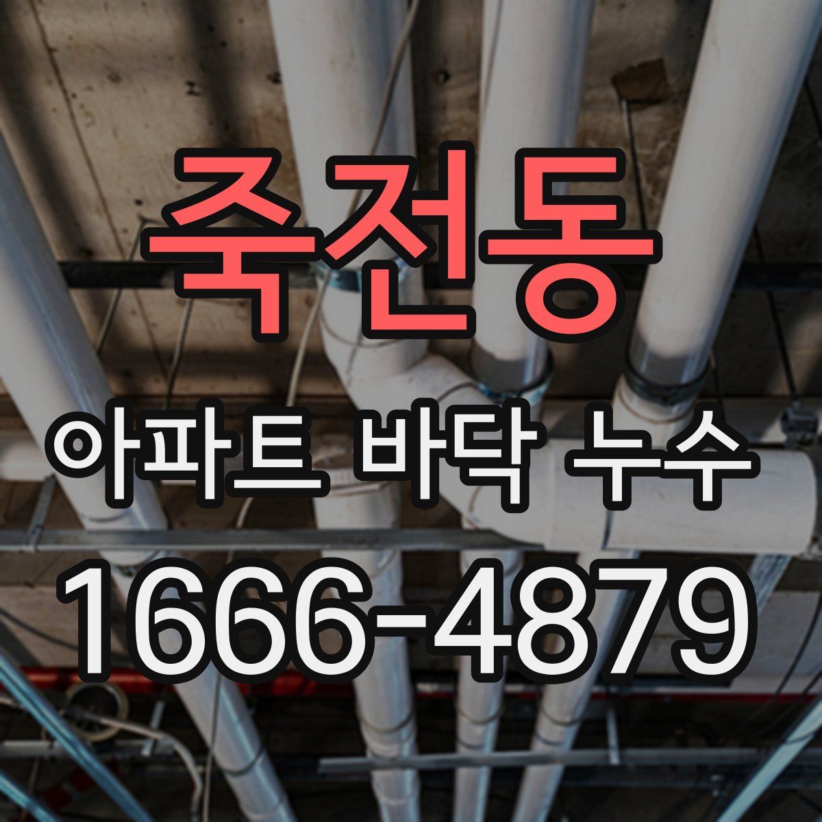 죽전동 아파트 바닥 누수