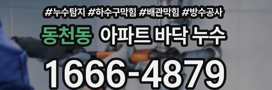 동천동 아파트 바닥 누수