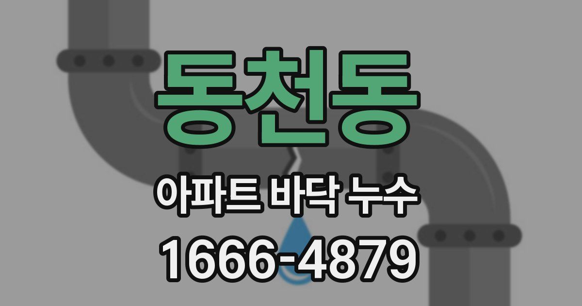 동천동 아파트 바닥 누수