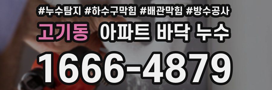 고기동 아파트 바닥 누수