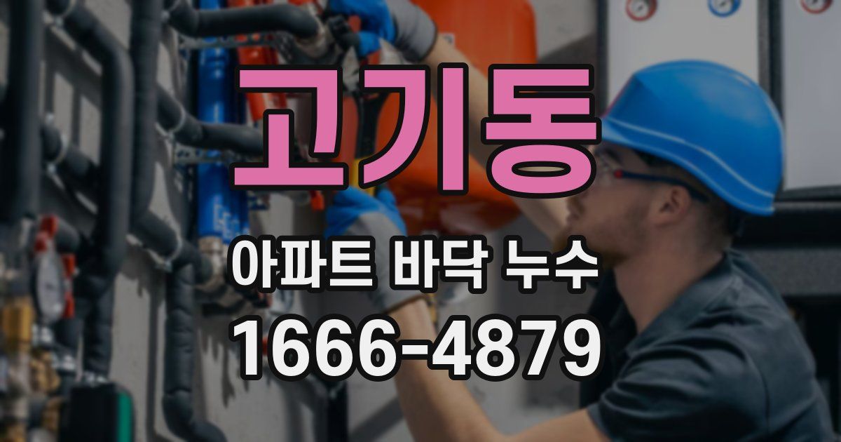 고기동 아파트 바닥 누수