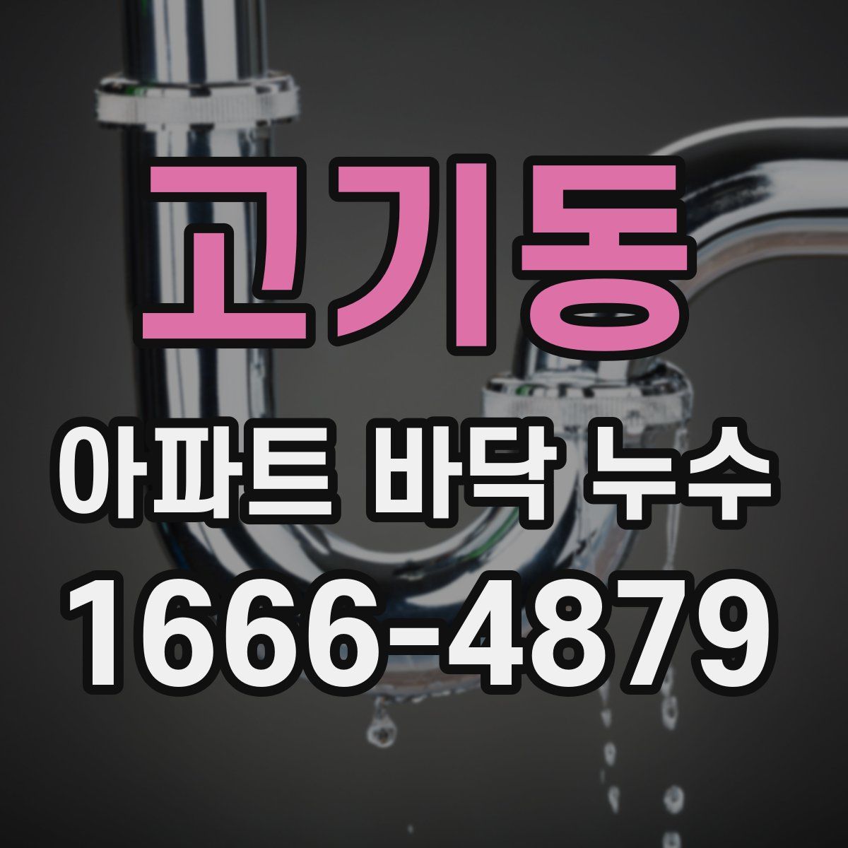 고기동 아파트 바닥 누수
