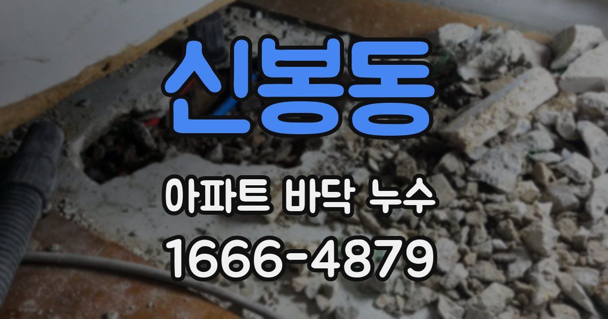 신봉동 아파트 바닥 누수