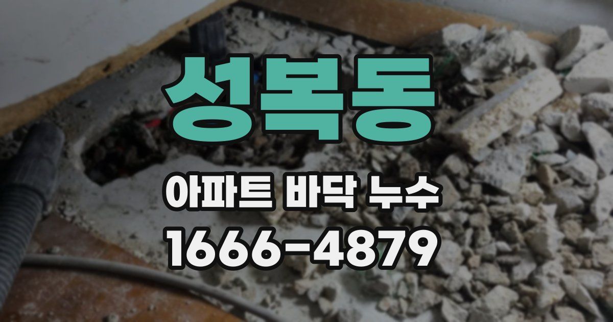 성복동 아파트 바닥 누수