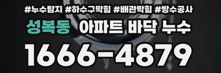 성복동 아파트 바닥 누수