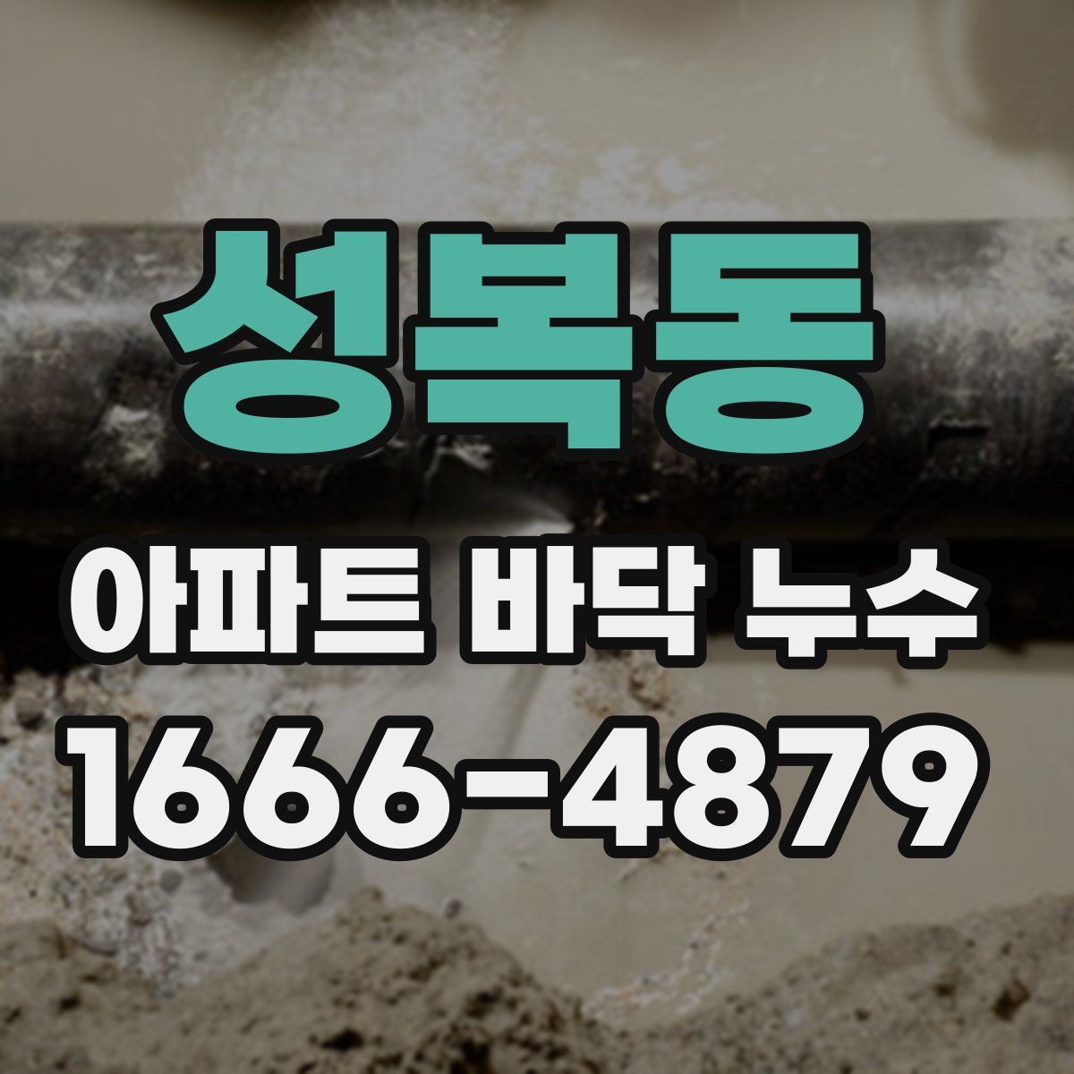 성복동 아파트 바닥 누수