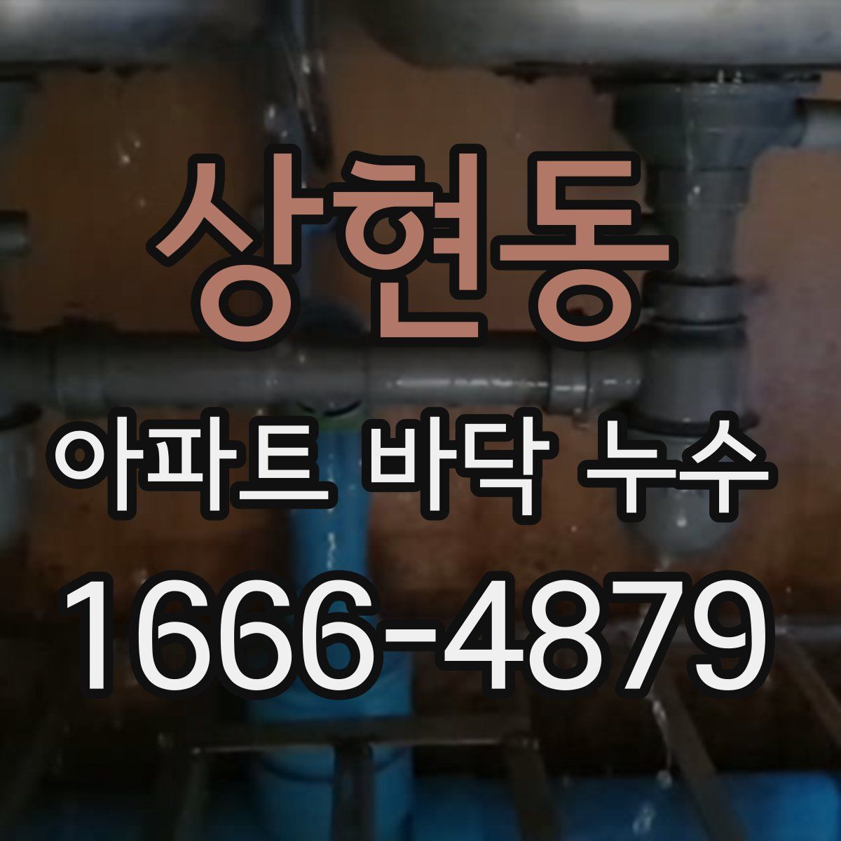 상현동 아파트 바닥 누수