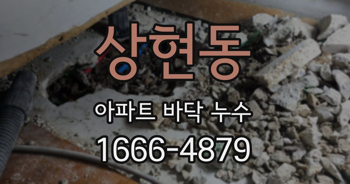 상현동 아파트 바닥 누수