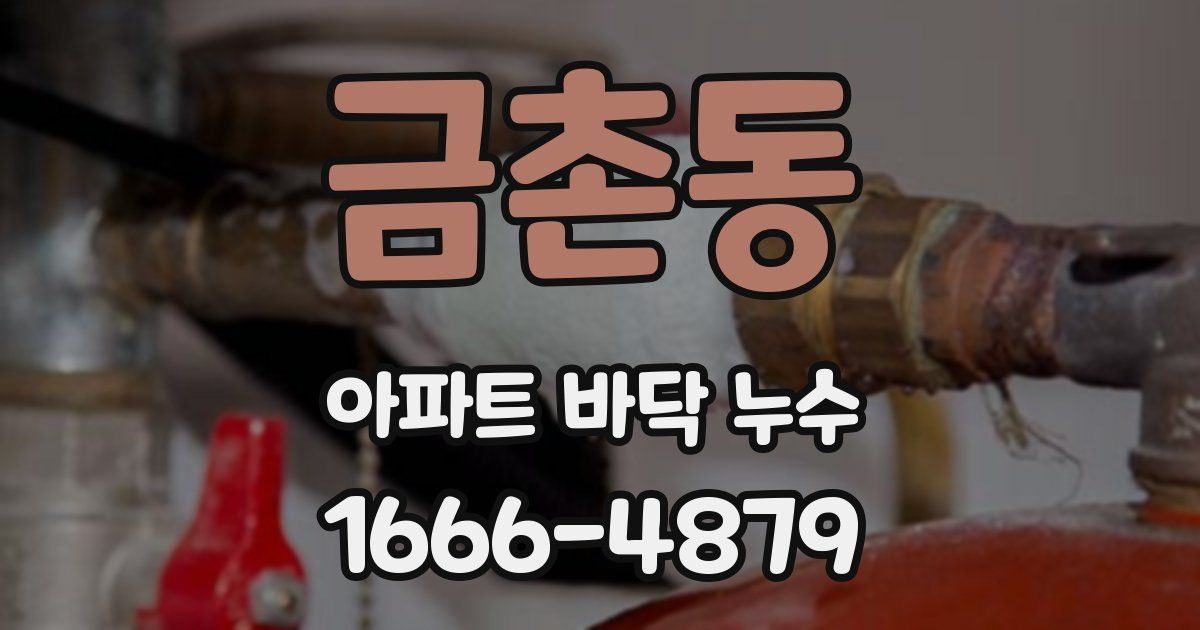 금촌동 아파트 바닥 누수