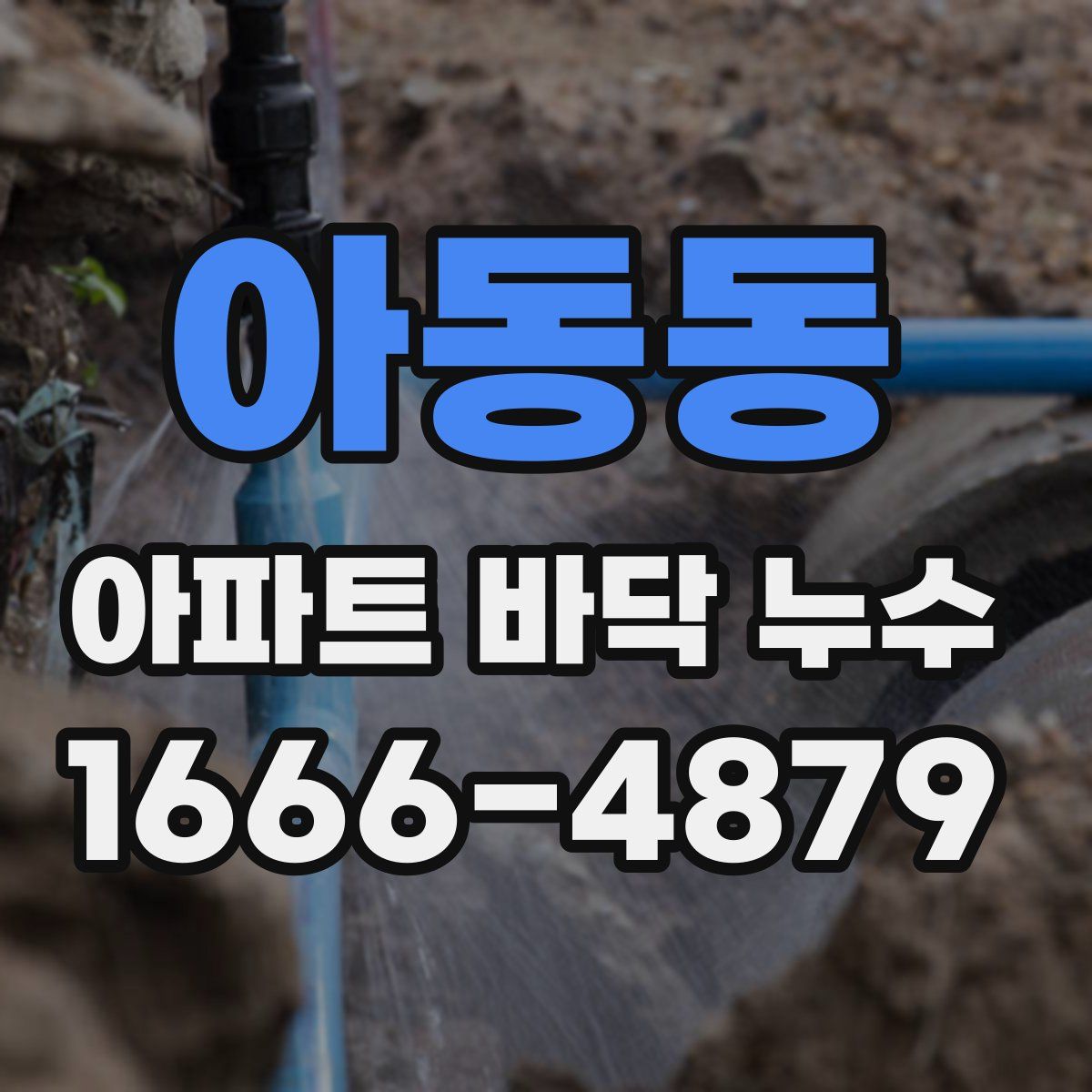 아동동 아파트 바닥 누수