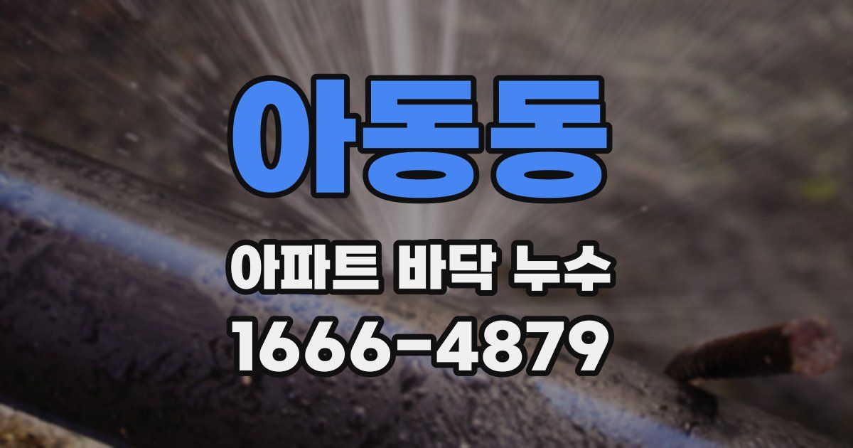 아동동 아파트 바닥 누수