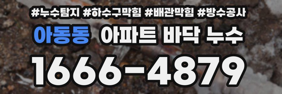 아동동 아파트 바닥 누수