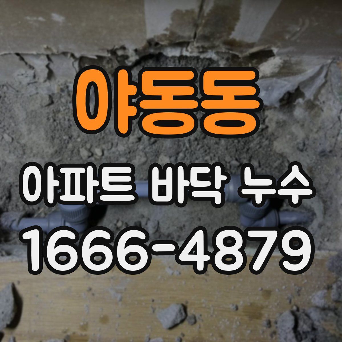 야동동 아파트 바닥 누수
