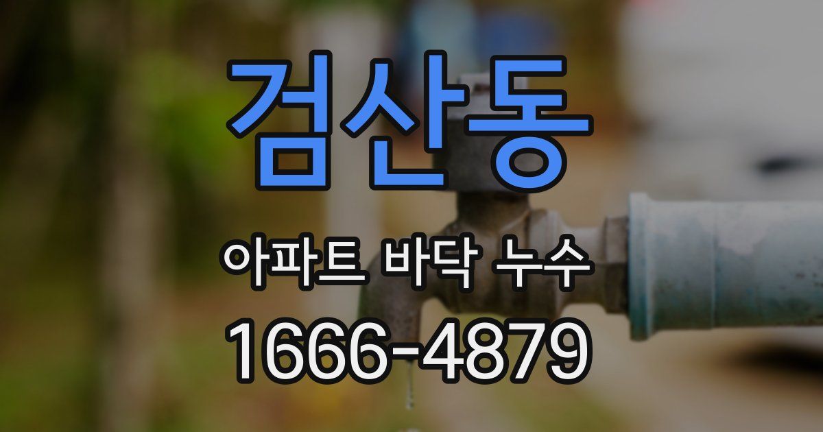 검산동 아파트 바닥 누수