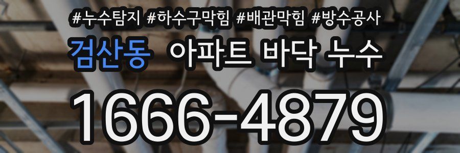검산동 아파트 바닥 누수