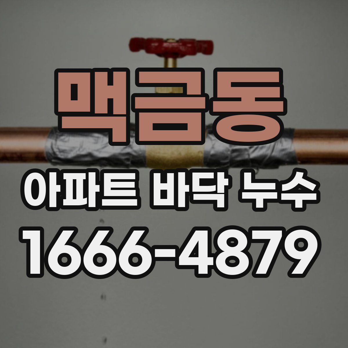 맥금동 아파트 바닥 누수