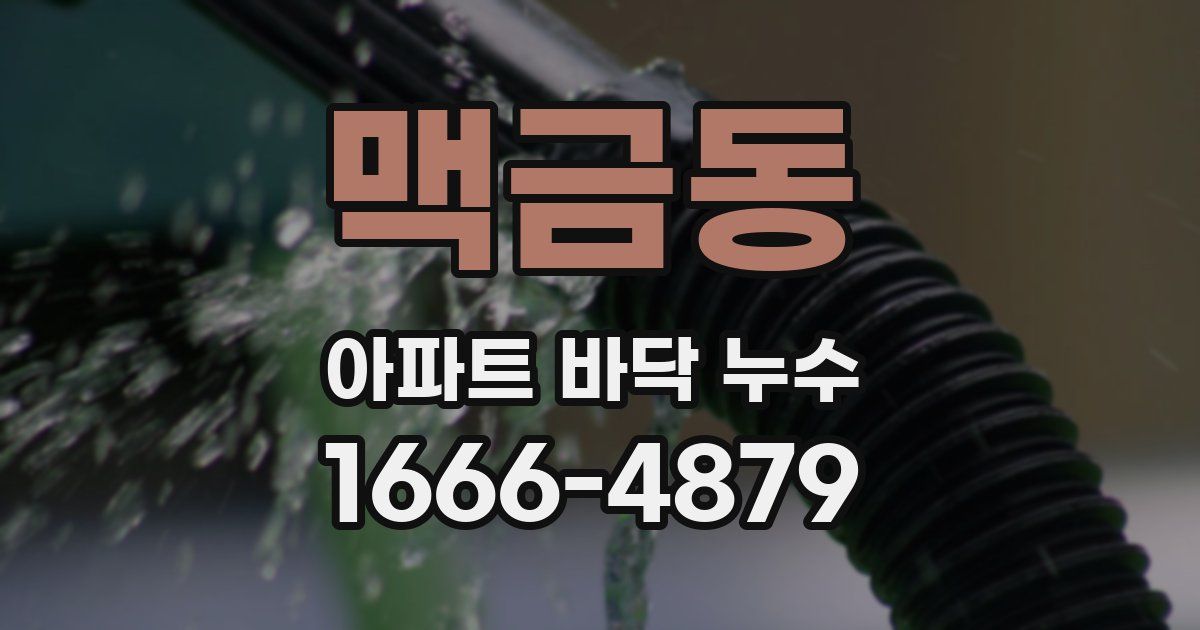 맥금동 아파트 바닥 누수