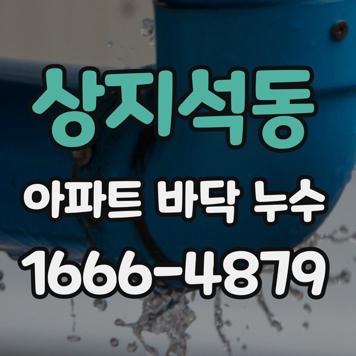 상지석동 아파트 바닥 누수