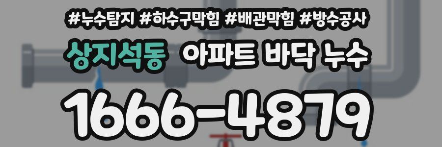 상지석동 아파트 바닥 누수