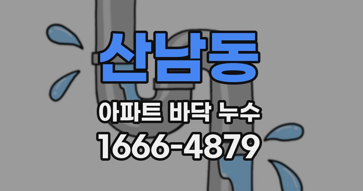 산남동 아파트 바닥 누수